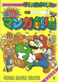 Cover of Super Mario 4koma Manga Theater.