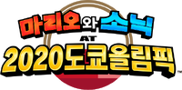 Mario Sonic Tokyo 2020 Korean logo.png