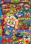 Gekkan CoroCoro Comic (Nov. 1996)