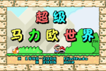 Super Mario World title screen (Chinese)