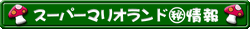 Super Mario Land Maruhi Jōhō