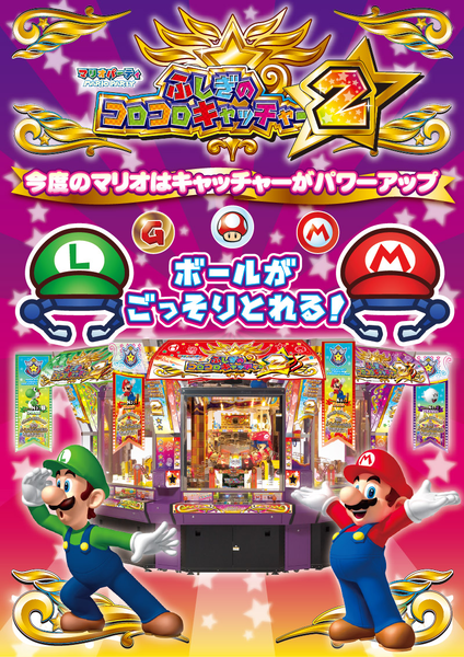 File:Mario-party-fushigi-no-korokoro-catcher-2-flyer1.png