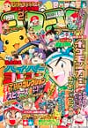 Gekkan CoroCoro Comic (Feb. 1998)