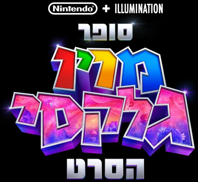 File:TSMGM Hebrew logo.png