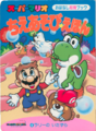 Super Mario Wisdom Games Picture Book ④ Larry's Mischief