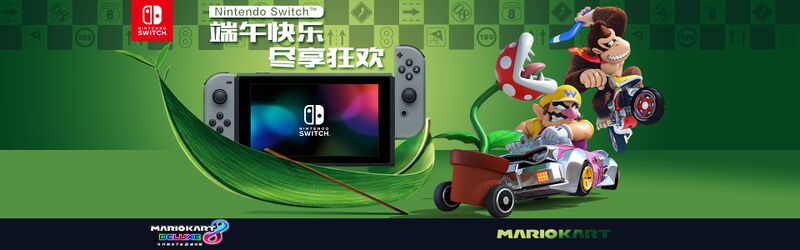 File:Tencent Switch Tmall Dragon Boat Promotional Banner.jpg