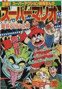 Cover of Super Mario: Makai Teikoku no Megami, featuring scenes from the film as well as King Koopa, Mario, Luigi, and Daisy.