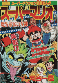 Cover of Super Mario: Makai Teikoku no Megami, featuring scenes from the film as well as King Koopa|, Mario, Luigi, and Daisy.