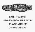 The notice displayed when the game is booted in Game Boy mode in the Japanese version