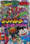 Bessatsu CoroCoro Comic (Summer Break Special 1992)