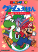 The cover of Super Mario Game Ehon 3 Mario to Yoshi (「スーパーマリオ ゲームえほん 3 マリオとヨッシー」, Super Mario Game Picture Book 3: Mario and Yoshi).
