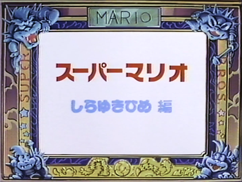 File:SM Shirayuki-hime title card.png