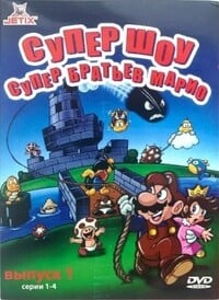 Cover of Super Show Super brat'yev Mario: Vypusk 1