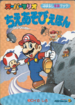 The cover of Super Mario Wisdom Games Picture Book 5: Roy's Castle (「スーパーマリオちえあそびえほん 5 ロイの しろ」).