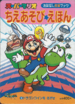 Cover of Super Mario Wisdom Games Picture Book 1: Search for the Dragon Coin (「スーパーマリオちえあそびえほん 1 ドラゴンコインを さがせ」).