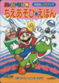Super Mario Wisdom Games Picture Book 1: Search for the Dragon Coin