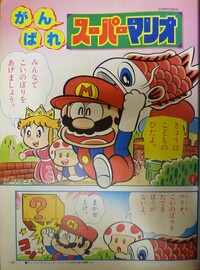 Ganbare Super Mario 1.jpg