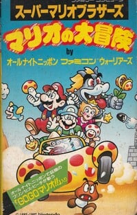 Mario no Daibouken Betamax.jpg