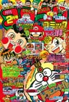 Gekkan CoroCoro Comic (Feb. 1991)
