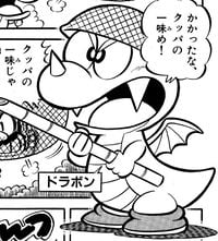 Rex from page 7, volume 3 of Super Mario-kun. 「かかったな、クッパの一味め！」 (Gotcha, Bowser's gang!)