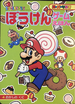The cover of Sūpā Mario Bōken Gēmu Ehon 4 Okashi no Kuni (「スーパーマリオぼうけんゲームえほん 4 おかしのくに」, Super Mario Adventure Game Picture Book 4: Land of Sweets).