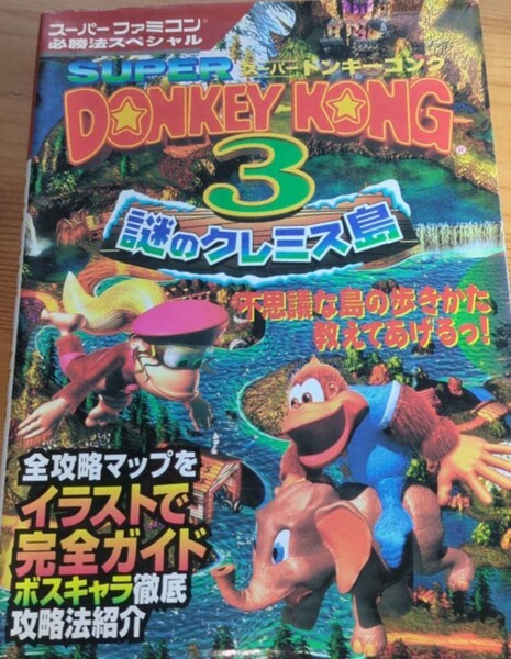 File:DKC3 Keibunsha guide 2.jpg