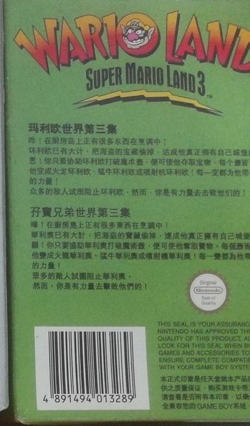 File:Wario Land Chinese boxart back(only half).jpg
