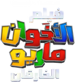 Arabic logo (Alternate)