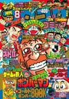 Gekkan CoroCoro Comic (Aug. 1994)