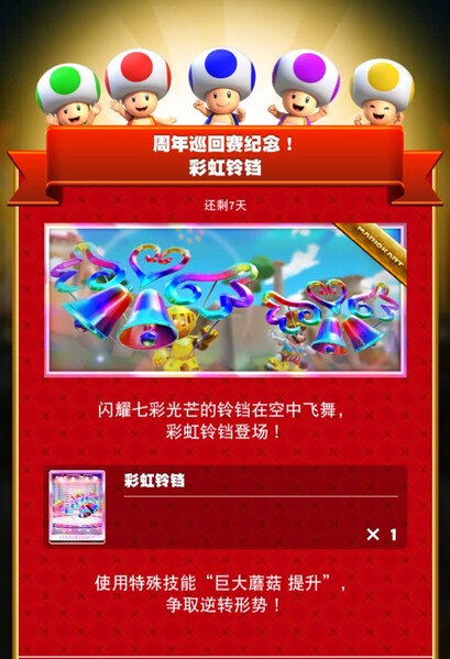 File:MKT Tour105 Special Offer Rainbow Bells ZH-CN.jpg