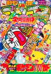 Gekkan CoroCoro Comic (Mar. 1999)