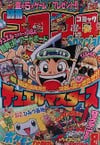 Bessatsu CoroCoro Comic Special #112