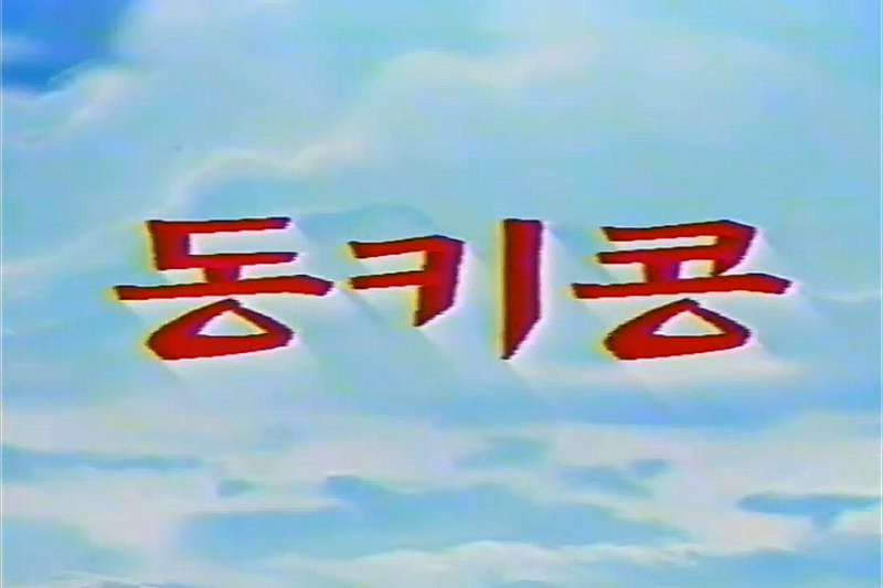 File:DKC TV Korean.png