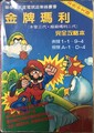 Traditional Chinese cover of Super Mario Bros. 2 Hisshō Kōryakuhō