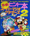 Hisshō Technique Kan Peki-ban - Super Mario Bros. 2