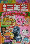 Shōgaku Sannensei December 1994