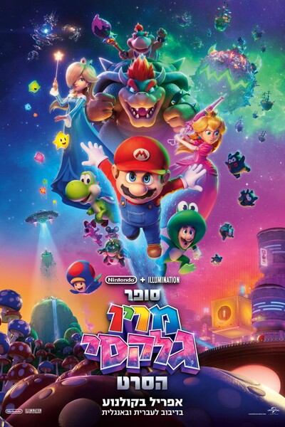 File:TSMGM Final Poster (Hebrew).jpg