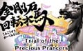 Trial of the Precious Prancers